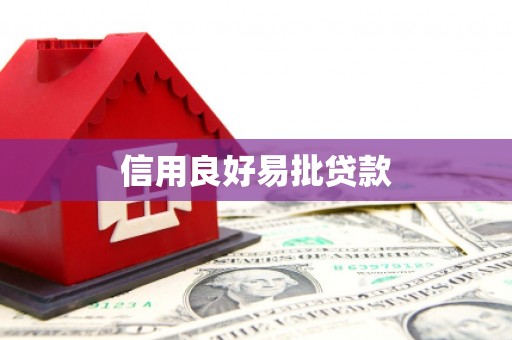 学甲信用良好易批贷款
