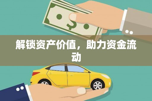 学甲解锁资产价值，助力资金流动