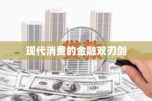 学甲现代消费的金融双刃剑