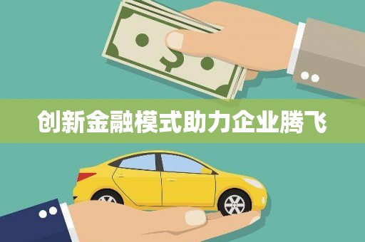 学甲创新金融模式助力企业腾飞