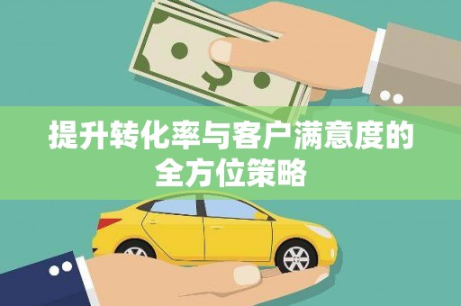学甲提升转化率与客户满意度的全方位策略