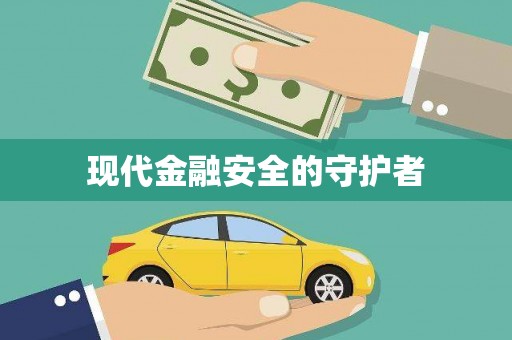 学甲现代金融安全的守护者
