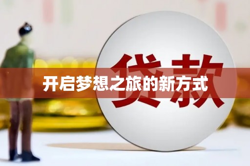 学甲开启梦想之旅的新方式