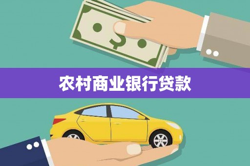 学甲农村商业银行贷款
