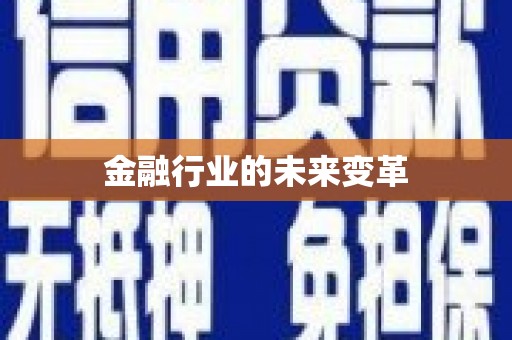 学甲金融行业的未来变革
