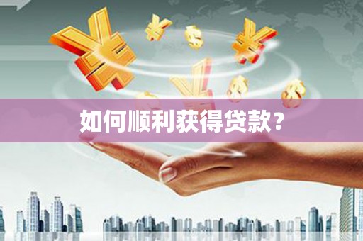 学甲如何顺利获得贷款？
