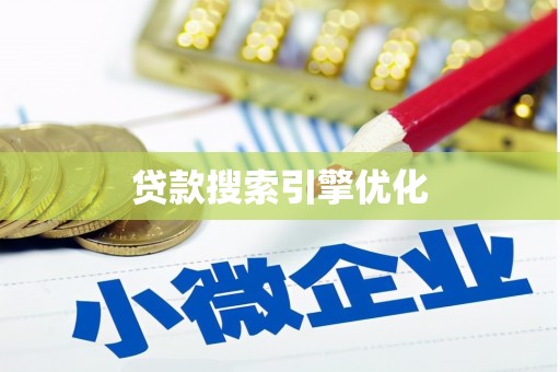 学甲贷款搜索引擎优化