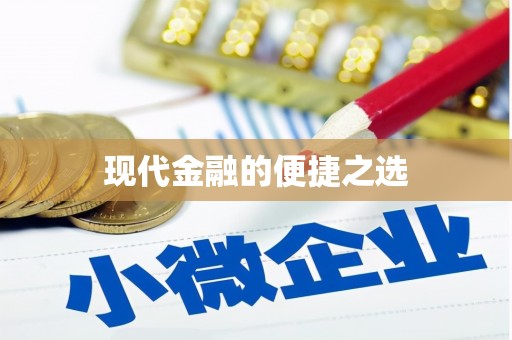 学甲现代金融的便捷之选