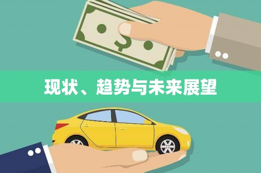 学甲现状、趋势与未来展望