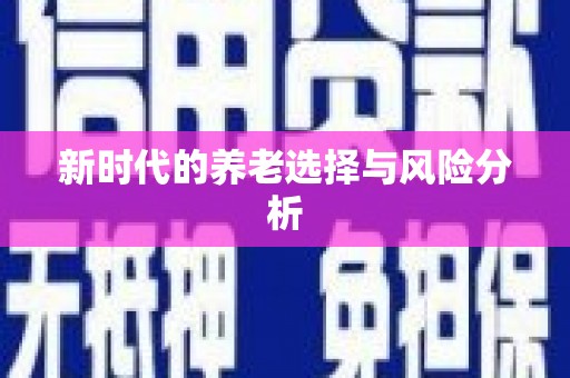 学甲新时代的养老选择与风险分析