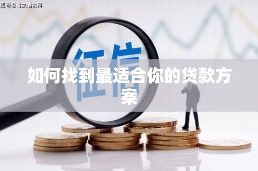 学甲如何找到最适合你的贷款方案
