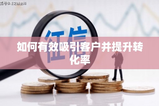学甲如何有效吸引客户并提升转化率