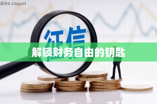 学甲解锁财务自由的钥匙