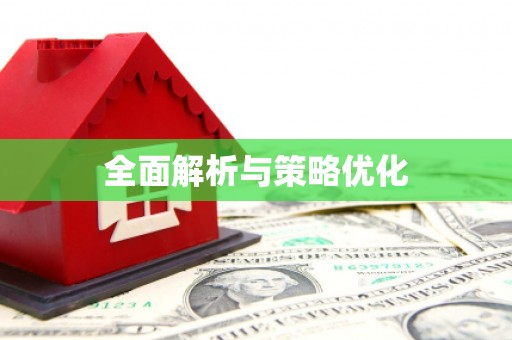 学甲全面解析与策略优化