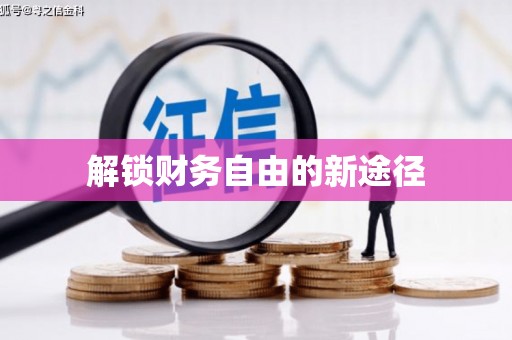 学甲解锁财务自由的新途径