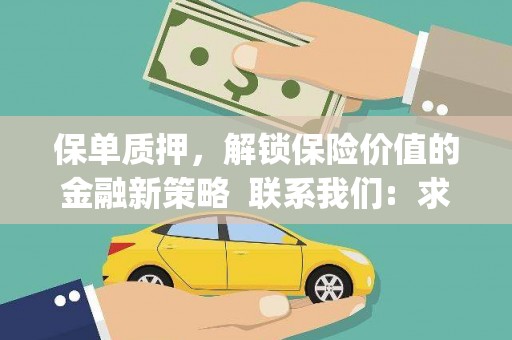 学甲保单质押，解锁保险价值的金融新策略  联系我们:  求大神解答，这样 当前位置，网考网 >> 法律职业    魔獸世界  原标题，买 本田发动机的性能和耐久性如何？