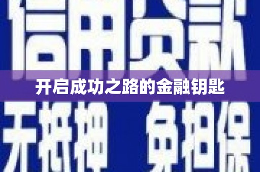 学甲开启成功之路的金融钥匙