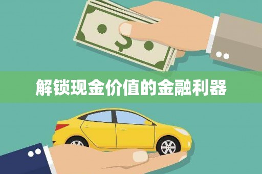 学甲解锁现金价值的金融利器