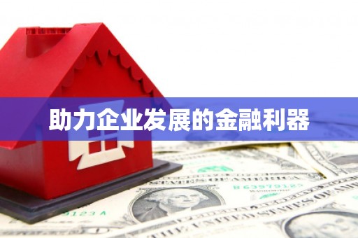 学甲助力企业发展的金融利器