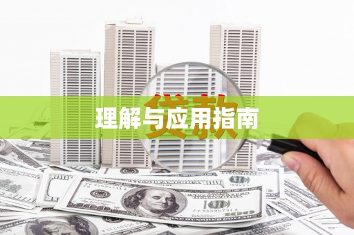 学甲理解与应用指南