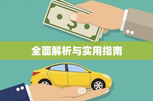 学甲全面解析与实用指南