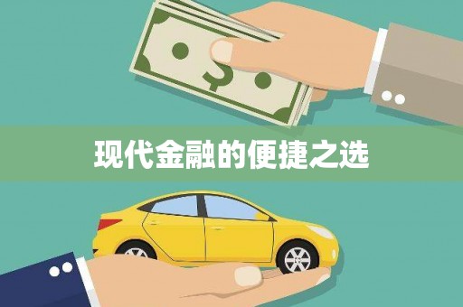 学甲现代金融的便捷之选