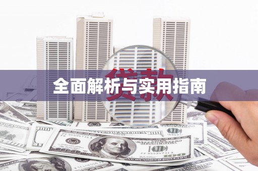 学甲全面解析与实用指南