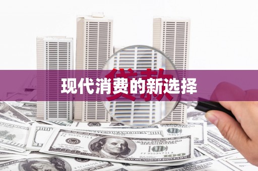学甲现代消费的新选择