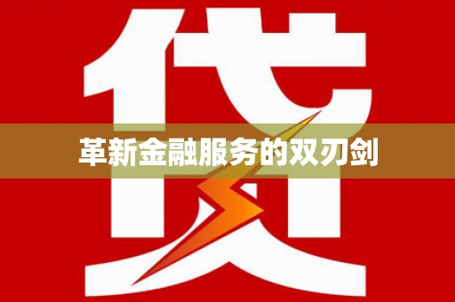 学甲革新金融服务的双刃剑