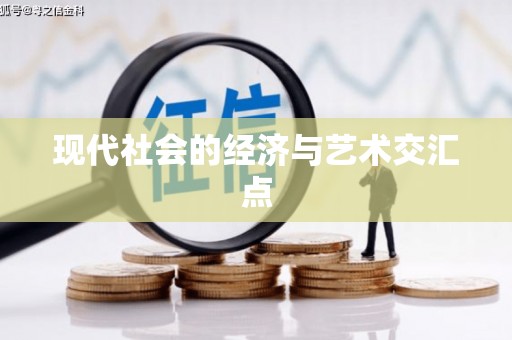 学甲现代社会的经济与艺术交汇点