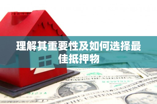 学甲理解其重要性及如何选择最佳抵押物