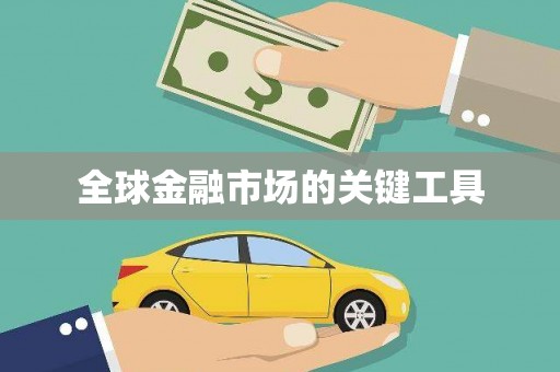 学甲全球金融市场的关键工具