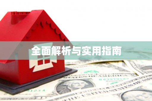 学甲全面解析与实用指南