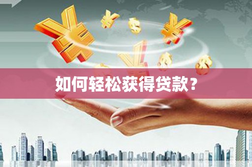 学甲如何轻松获得贷款？