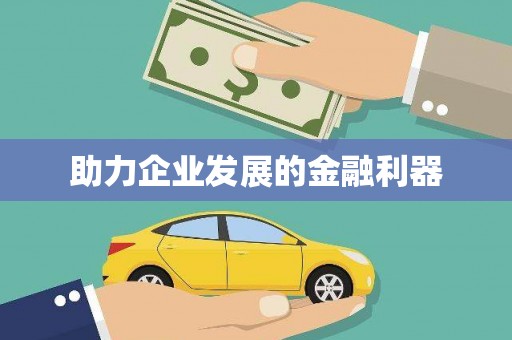 学甲助力企业发展的金融利器
