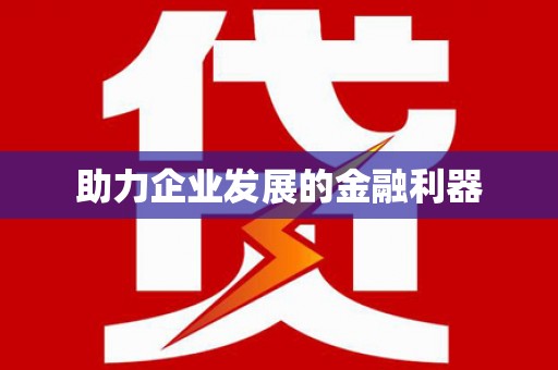 学甲助力企业发展的金融利器