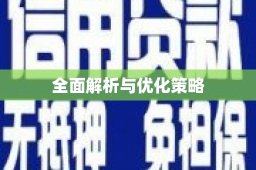学甲全面解析与优化策略
