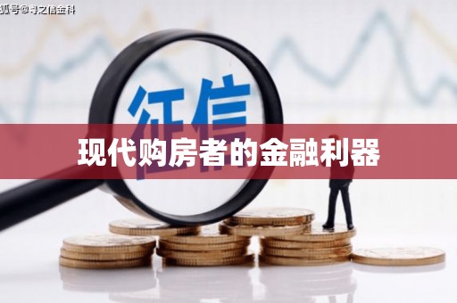 学甲现代购房者的金融利器
