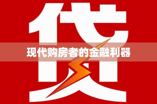学甲现代购房者的金融利器