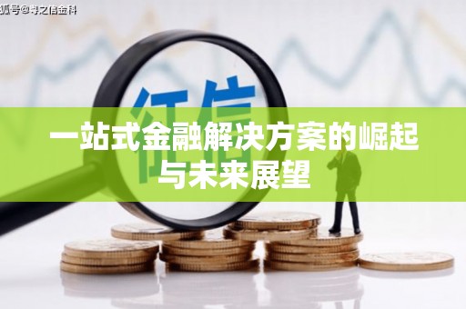 学甲一站式金融解决方案的崛起与未来展望