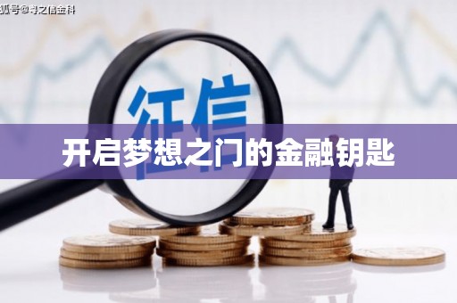 学甲开启梦想之门的金融钥匙