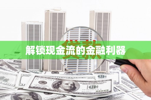 学甲解锁现金流的金融利器