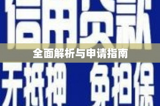 学甲全面解析与申请指南