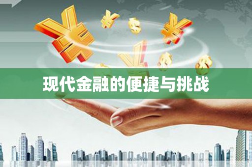 学甲现代金融的便捷与挑战
