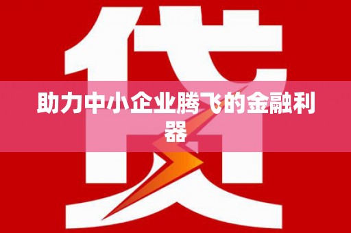 学甲助力中小企业腾飞的金融利器
