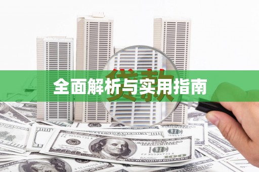 学甲全面解析与实用指南