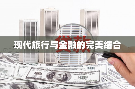 学甲现代旅行与金融的完美结合