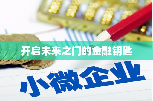 学甲开启未来之门的金融钥匙