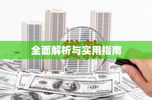 学甲全面解析与实用指南