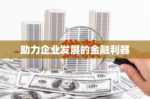 学甲助力企业发展的金融利器